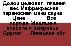 Долой целюлит, лишний вес Инфракрасная переносная мини-сауна › Цена ­ 14 500 - Все города Медицина, красота и здоровье » Другое   . Липецкая обл.